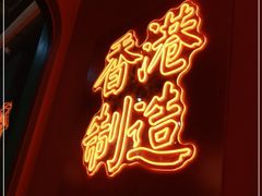 -避风塘·金牌店·夜宵(金玉兰店)