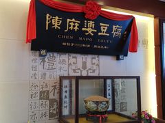 -陈麻婆豆腐(春熙店)
