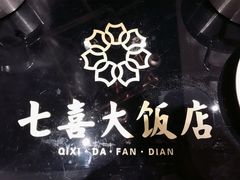 -台北A+A七喜饭店(德增街店)