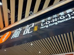 -龙记香港茶餐厅(久光百货店)