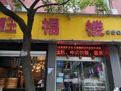 门面-旺福楼·包点(碑亭巷店)