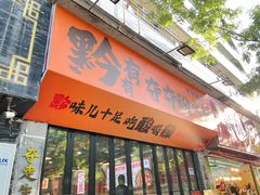 -黔有有贵州酸汤夺夺粉火锅(五味十字店)