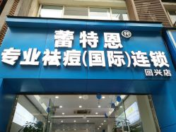 -蕾特恩专业祛痘·皮肤管理