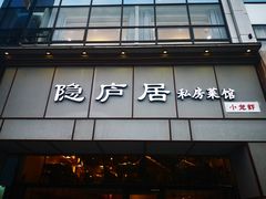 门面-马头巷·隐庐居·红油大虾(园区店)