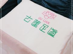-古莲·影院足道·按摩SPA(水上温泉店)