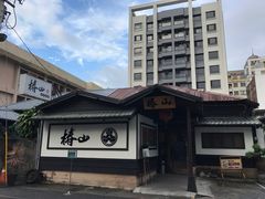 -椿山日本料理