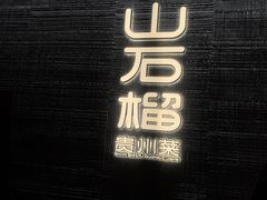-山石榴·贵州菜(丰盛里店)