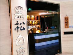 -黑松白鹿(崇文门新活馆店)