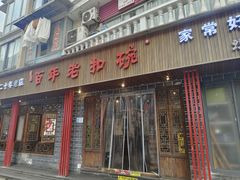 -百年老扣碗(沙坪坝店)