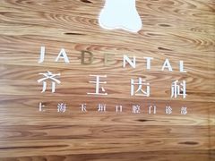 -齐玉齿科JADENTAL