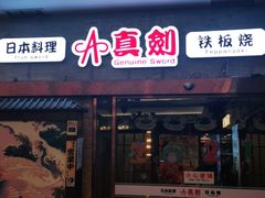 门面-真剑日本料理·铁板烧(贵州路店)