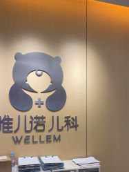 -唯儿诺儿童医院·儿科·眼科(新天地店)