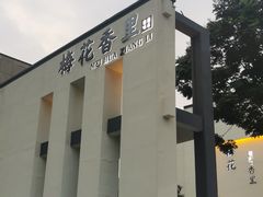 -梅花香里大酒店(郁金香路店)