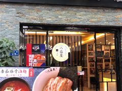 -八盛屋·沾面(集美万达店)