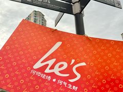 -何师烧烤Pro ·江湖川菜·小龙虾·精酿(太古里旗舰店)