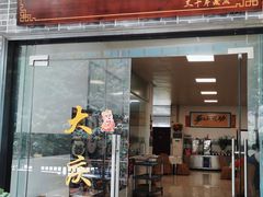 门面-大庆美食·顺德鱼生顺德菜