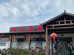 -呼吸森林·生态农庄农家乐私房菜