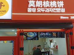 -莫朗核桃饼(虹泉路店)
