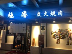 门面-山川小町·极番烧肉(新地假日广场店)