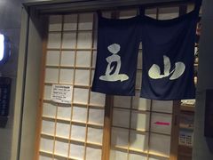 -立山居酒屋·烧鸟 天妇罗(西北湖店)