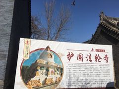 -护国法轮寺