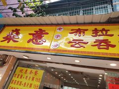 -燊意布拉肠云吞面(中山四路店)