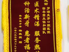 -深圳麦芽口腔医院(罗湖总院)
