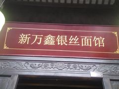 -新万鑫银丝面·非遗无锡味(惠山古镇店)