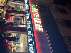 -蓬莱利华酒店(密汾南街店)