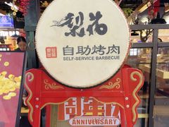 -梨花自助烤肉(乐宾店)
