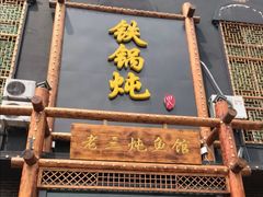 门面-铁锅炖灶台鱼老三炖鱼馆