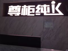 -尊柜ktv(海江新天地店)