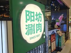 -阳坊涮肉(西直门凯德mall店)