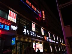 门面-丰茂烤串(全国首店)