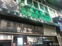 门面-清真盛志望麻酱酿皮·非遗老字号