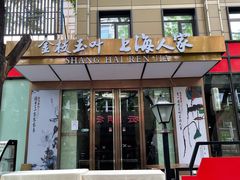 门面-金枝玉叶上海人家食府(三里河店)