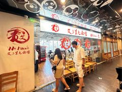 -文三里屯面馆(三里屯店)