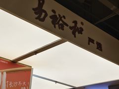 -易裕和·长沙米粉(竹塘西路店)