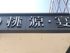 门面-桃园农庄·桃源宴