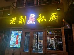 门面-老刘私厨猪脚饭