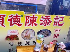 -陈添記·祖傳爽鱼皮·西关老字号(广州首店)