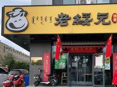 门面-老绥元烧麦·家常菜(体育场店)