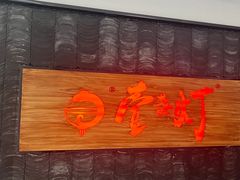 -壹盏灯(惠农店)