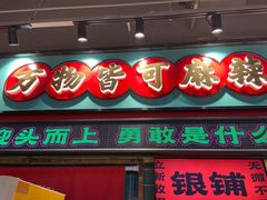 -文立新麻辣烫(合生汇21街区店)