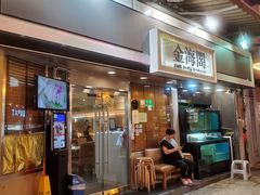 门面-金海阁海鲜火锅