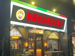 -新疆亚克西音乐餐厅(南方花园店)