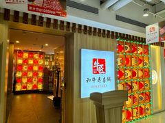 -牛匠和牛寿喜锅(西安总店)