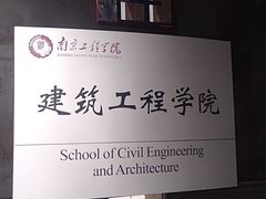 -南京工程学院(江宁校区)