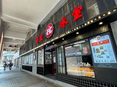 门面-華人 華星冰室(氹仔 店)