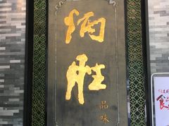 门面-炳胜品味(珠江新城店)